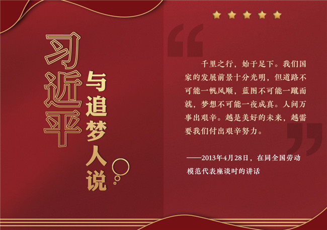 奮進(jìn)正當(dāng)時！習(xí)近平與追夢人說