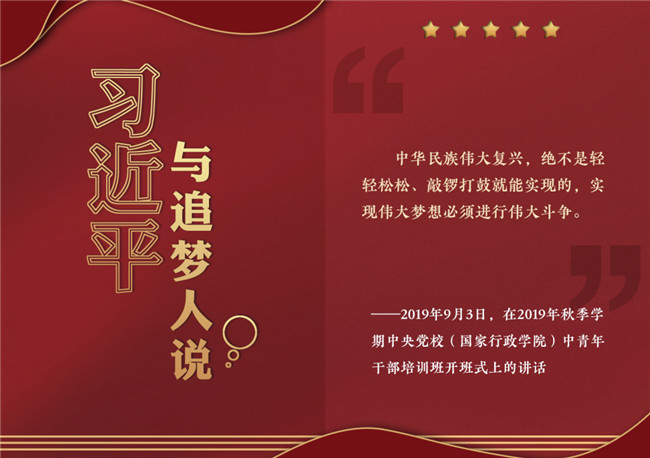 奮進(jìn)正當(dāng)時！習(xí)近平與追夢人說